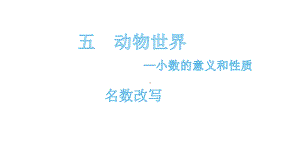 四年级下册数学课件-5.5 名数改写青岛版(共18张PPT).pptx