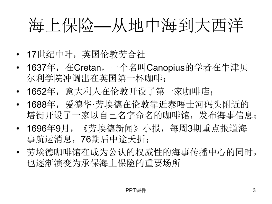 国际保险发展简史课件.ppt_第3页