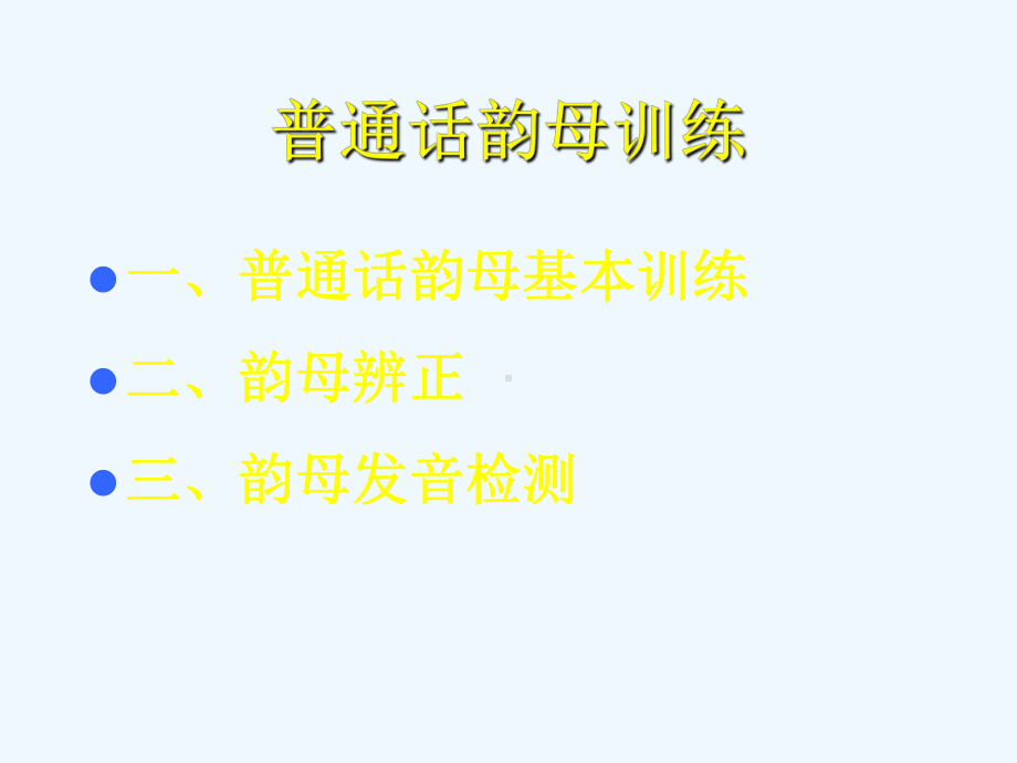 普通话韵母训练(精编资料-)课件.ppt_第1页