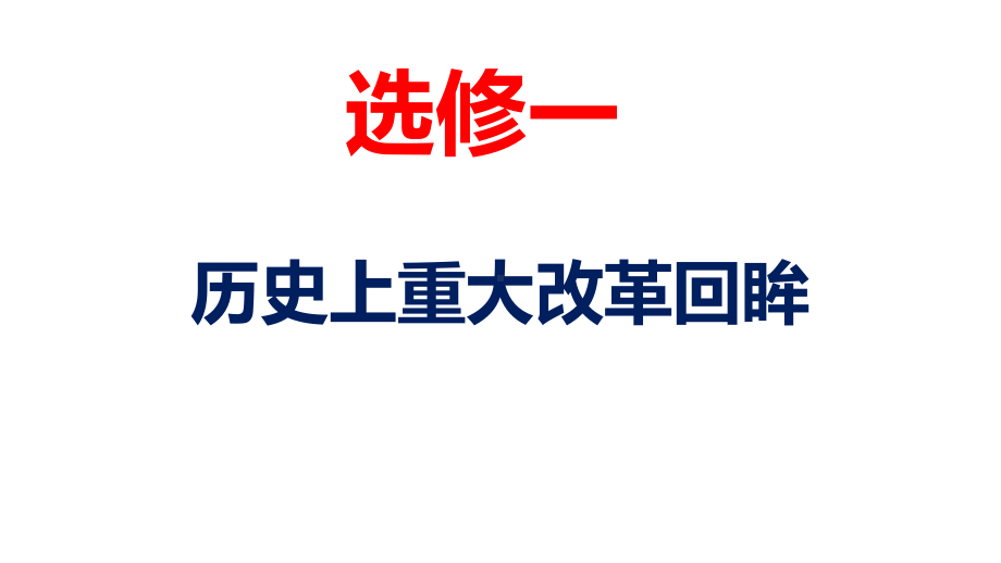 人教版高中历史选修3《四单元-王安石变法-探究活动课一-历史上的改革与发展》培优课件-1.pptx_第1页