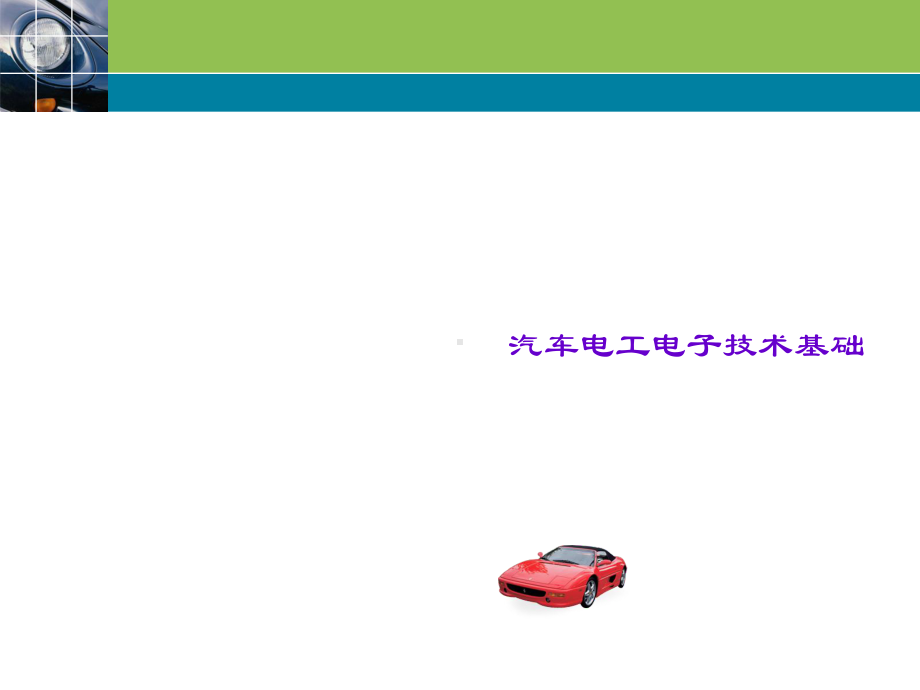 汽车保险丝与继电器课件.ppt_第1页