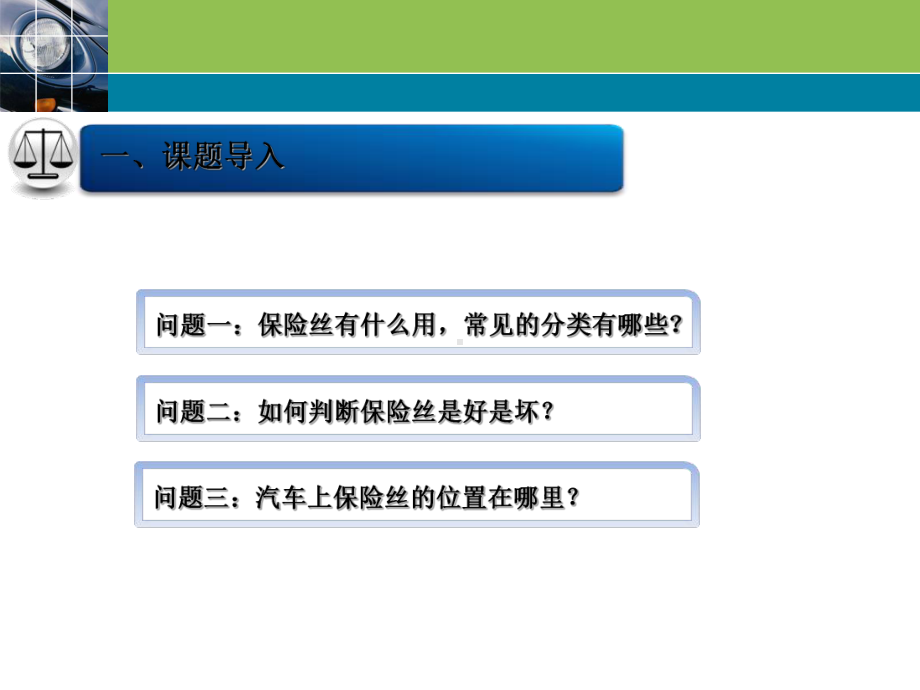 汽车保险丝与继电器课件.ppt_第3页