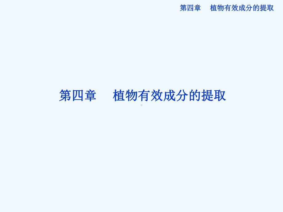 高中生物同步课件41植物色素的提取(中图版选修1).ppt_第1页