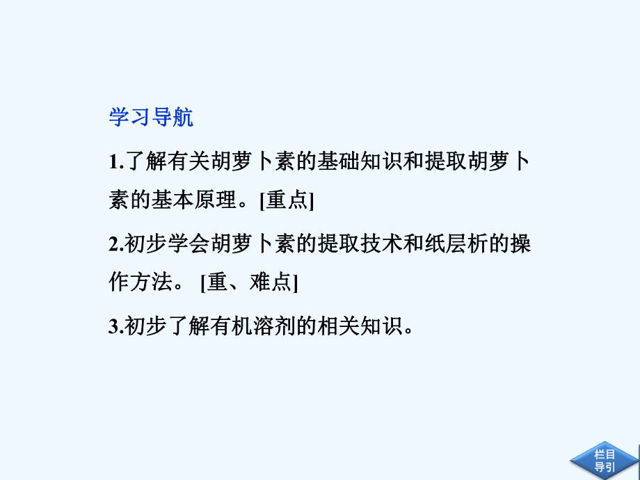 高中生物同步课件41植物色素的提取(中图版选修1).ppt_第3页