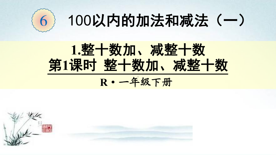 部编人教版一年级数学下册第6单元100以内的加法和减法(全单元)教学课件-002.ppt_第1页