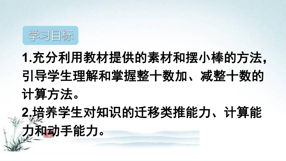 部编人教版一年级数学下册第6单元100以内的加法和减法(全单元)教学课件-002.ppt_第2页