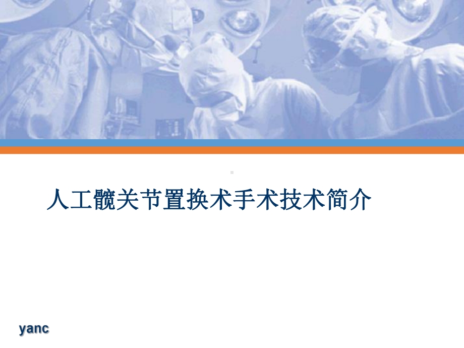 人工髋关节置换术手术技术简介医学课件.pptx_第1页