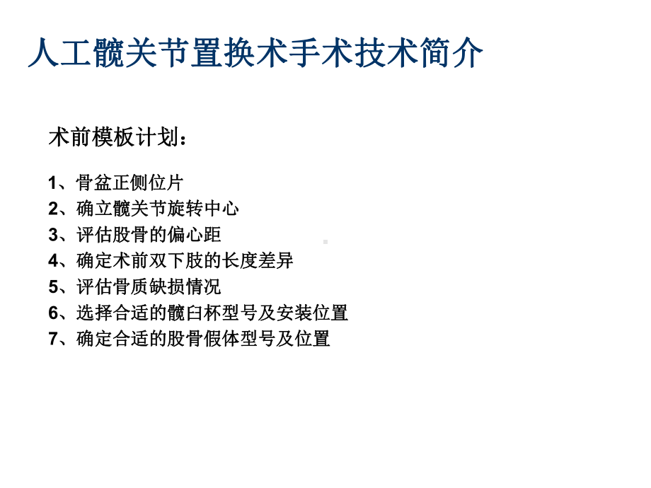 人工髋关节置换术手术技术简介医学课件.pptx_第2页