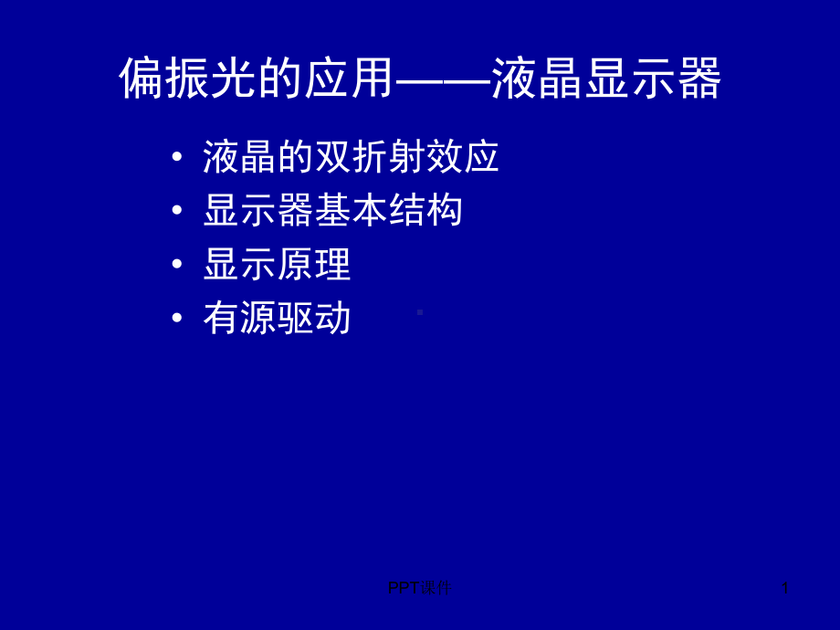 偏振光的应用-液晶显示器课件.ppt_第1页