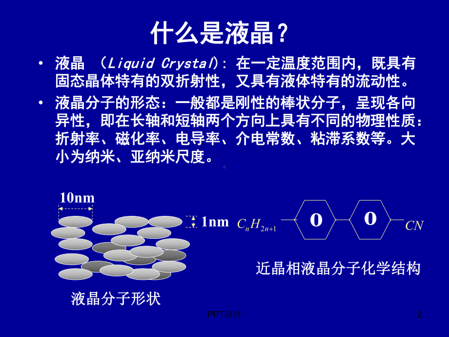 偏振光的应用-液晶显示器课件.ppt_第2页