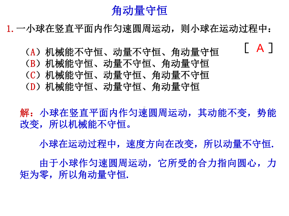 精选东华理工大学物理练习试卷答案角动量守恒资料课件.ppt_第1页