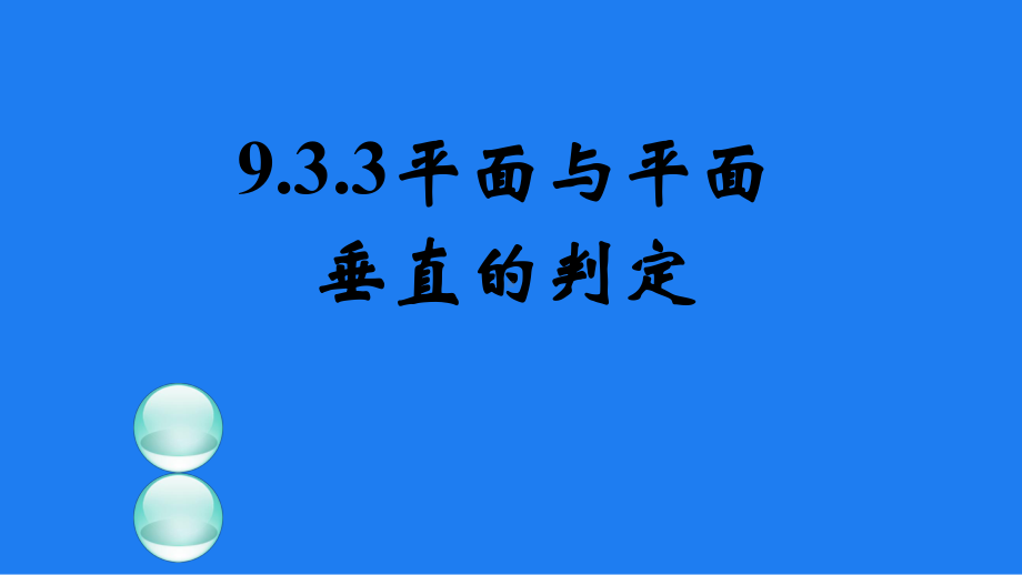 平面与平面所成的角课件.ppt_第1页