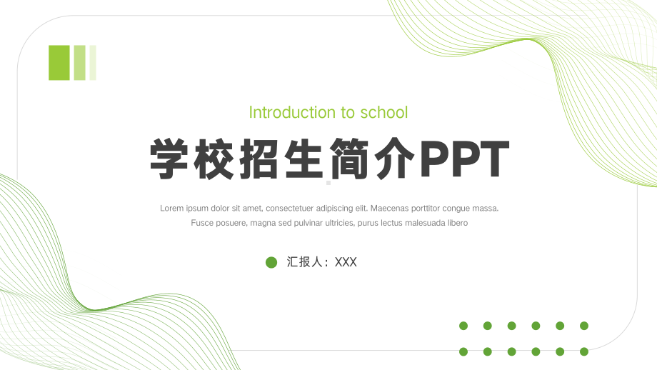 线条元素学校招生简介PPT.pptx_第1页