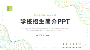 线条元素学校招生简介PPT.pptx