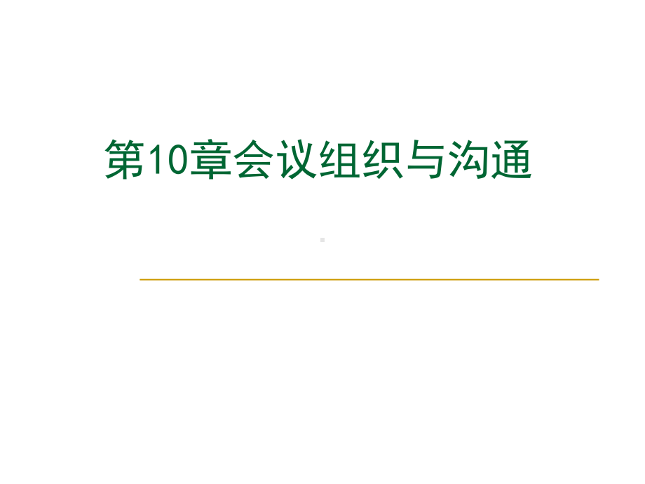 会议组织与沟通培训教材课件.ppt_第1页