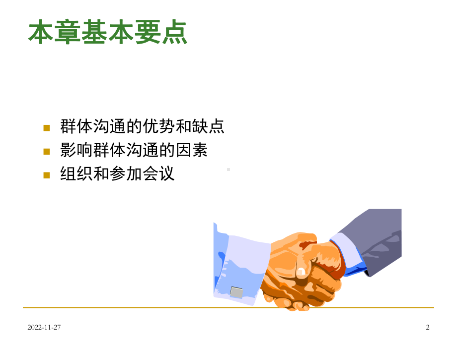 会议组织与沟通培训教材课件.ppt_第2页