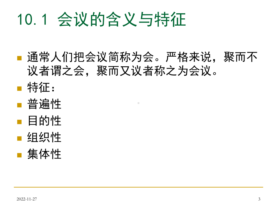 会议组织与沟通培训教材课件.ppt_第3页