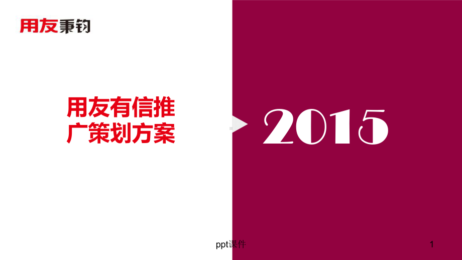 微信推广策划方案课件.ppt_第1页