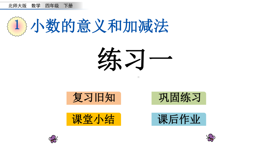 北师大版四年级下册《-小数的意义和加减法-练习一》公开课课件-16.ppt_第1页