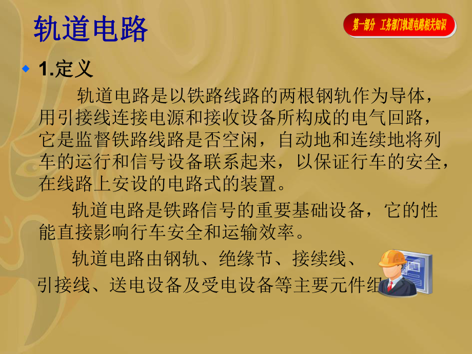 轨道电路基本原理及工务部门防止轨道电路联电措施课件.ppt_第3页