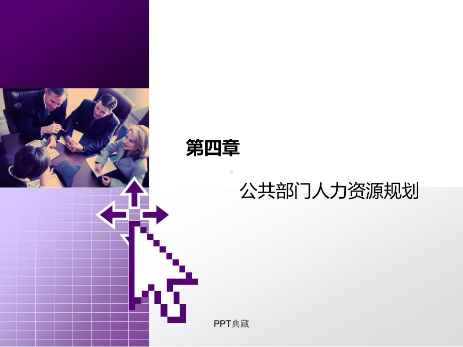 公共部门人力资源规划概述课件.ppt_第1页