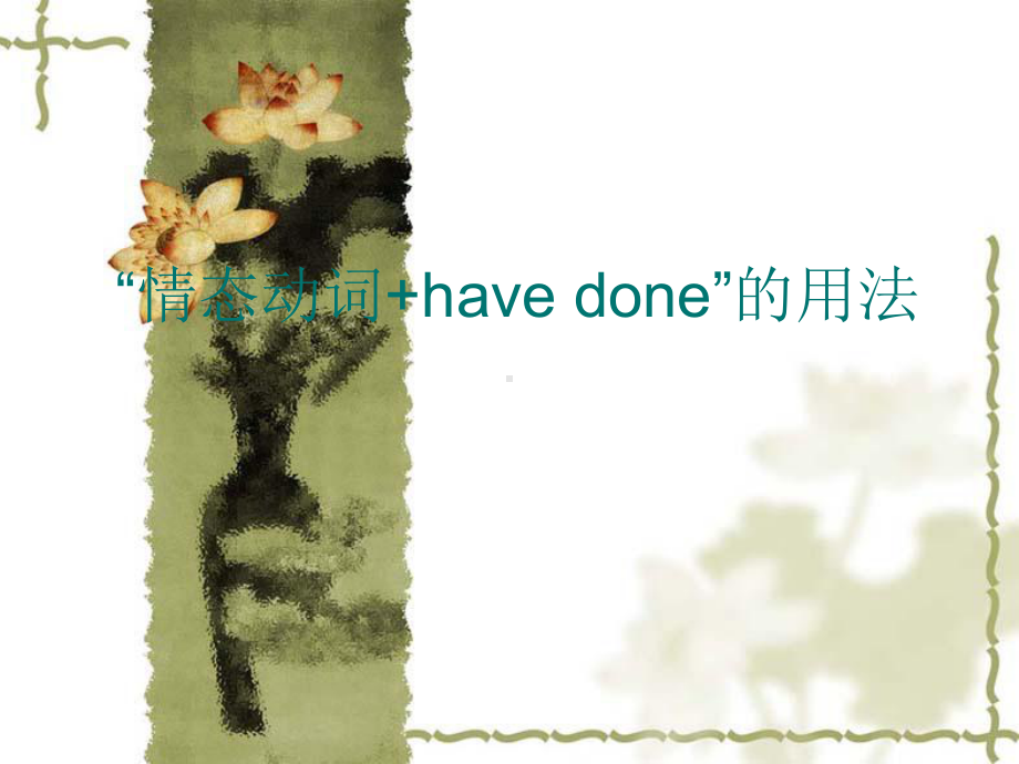 情态动词+have-done的用法课件.ppt_第1页