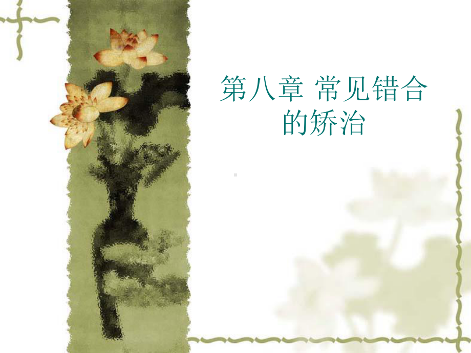 第八章常见错合畸形矫治课件.ppt_第1页