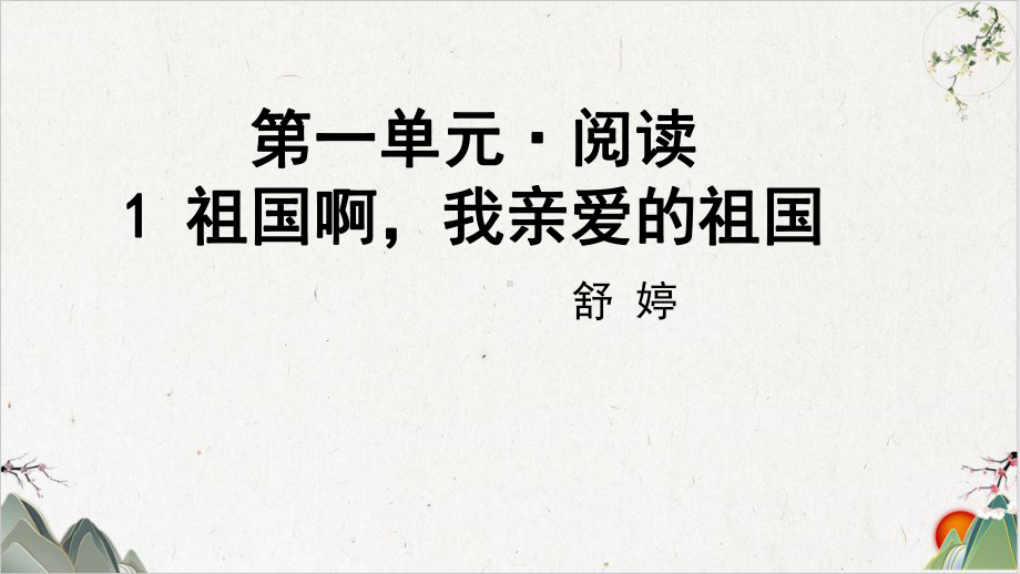 人教部编版语文九年级下册《祖国啊我亲爱的祖国》课件.pptx_第1页