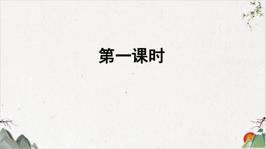 人教部编版语文九年级下册《祖国啊我亲爱的祖国》课件.pptx_第3页