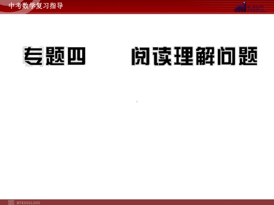 专题4-阅读理解问题课件.ppt_第1页