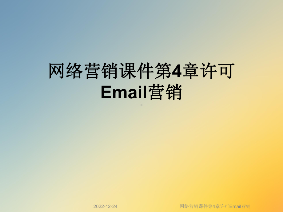 网络营销课件第4章许可Email营销.ppt_第1页