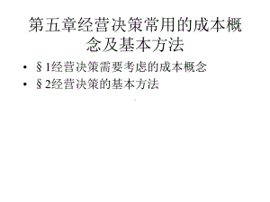 经营决策常用的成本概念课件.ppt