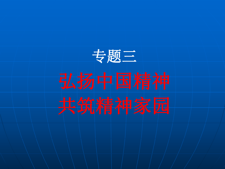 历史使命与成才目标课件.ppt_第1页