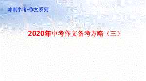 备考方略(三)-冲刺2020年中考作文备考方略课件.pptx