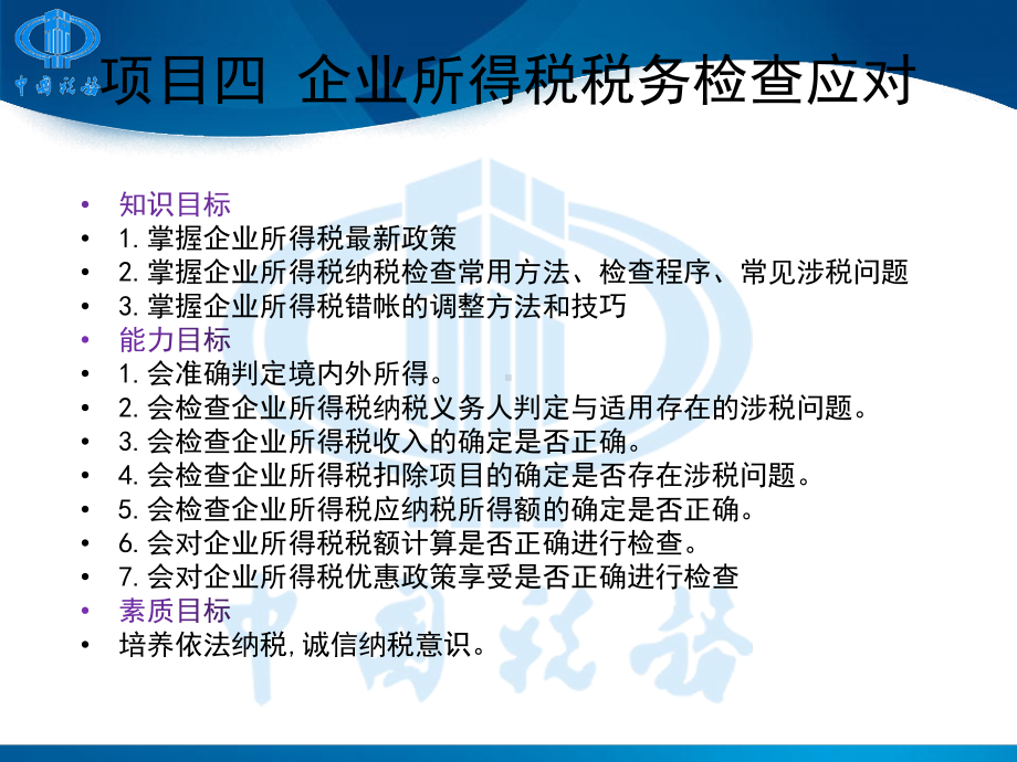 《税务检查》课件项目四企业所得税税务检查应对.pptx_第2页