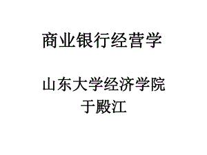 商业银行经营学第四章课件.ppt