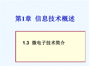 第1章13-微电子技术课件.ppt