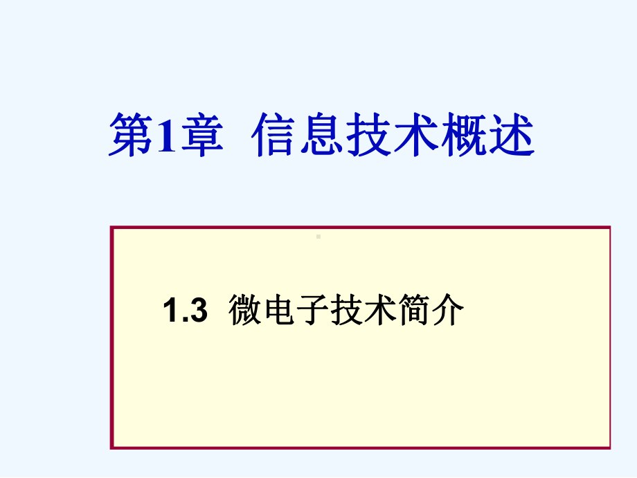 第1章13-微电子技术课件.ppt_第1页