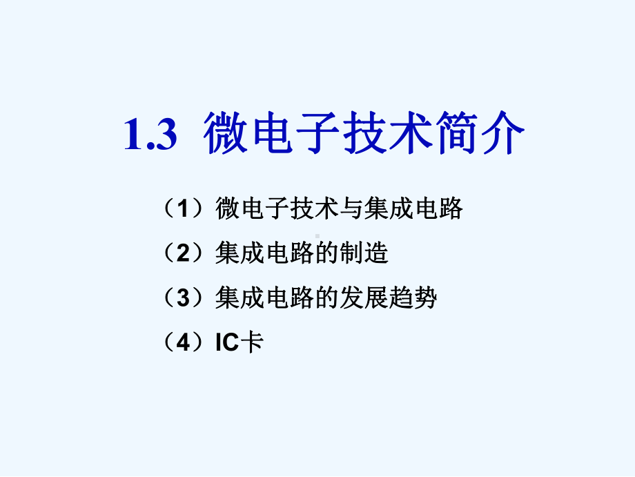 第1章13-微电子技术课件.ppt_第2页