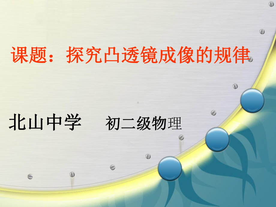 探究凸透镜成像规律课件-002.ppt_第1页