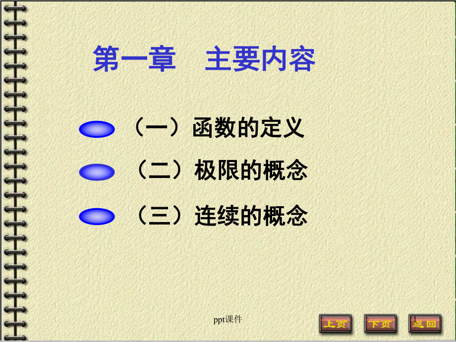 函数、极限与连续(高等数学)课件.ppt_第1页