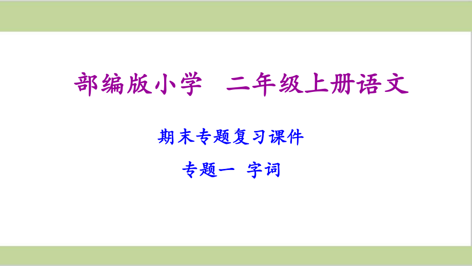 部编版二年级上册语文期末复习课件(按专题分类复习).ppt_第2页