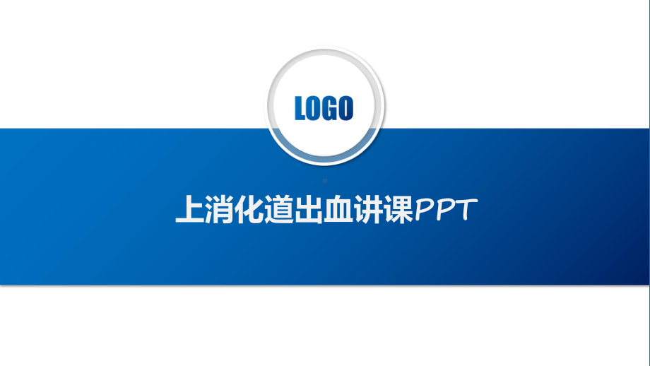 上消化道出血讲课课件.pptx_第1页