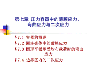 化工设备机械基础课件-容器概述和薄膜应力.pptx