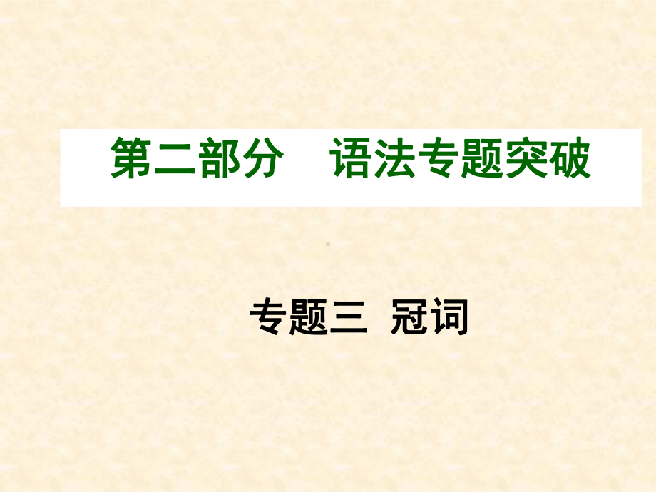 英语专题之三：冠词课件.ppt（纯ppt,可能不含音视频素材文件）_第1页