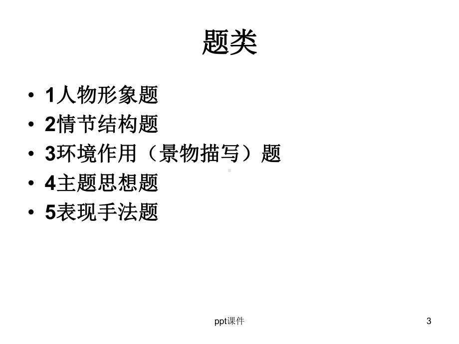 高考语文小说答题方法技巧课件.ppt_第3页