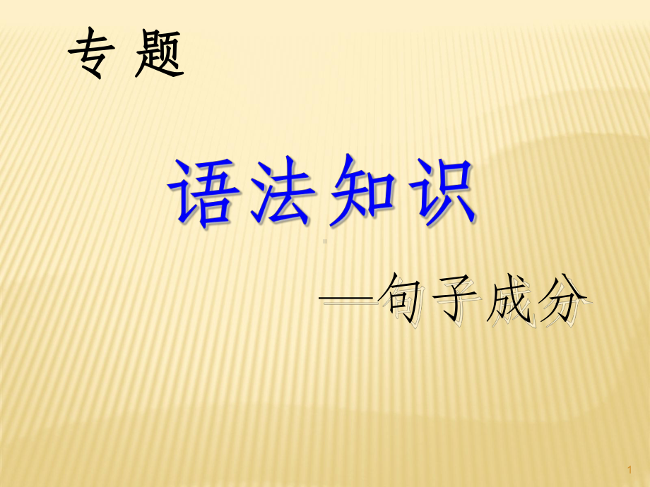 高中语文语法课件.ppt_第1页