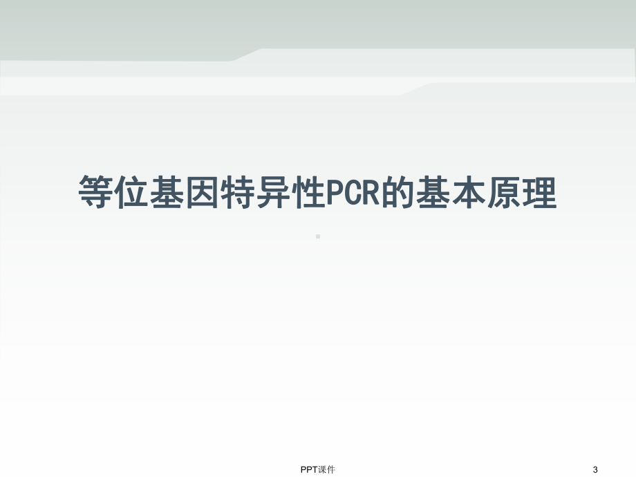 等位基因特异性PCR原理和应用课件.ppt_第3页