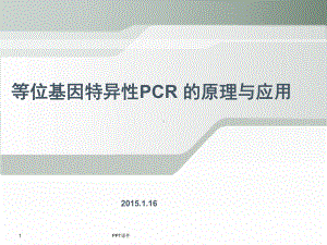 等位基因特异性PCR原理和应用课件.ppt