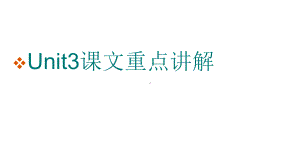 高中英语人教版必修五3unit3课文重点讲解课件.ppt（纯ppt,不包含音视频素材）